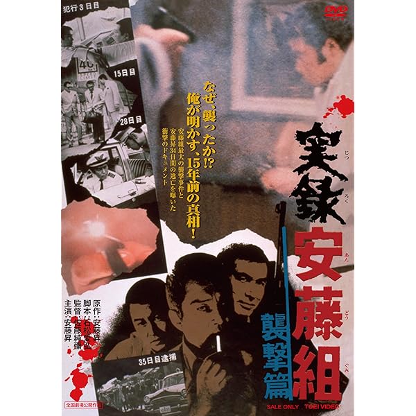 Amazon.co.jp: 実録安藤組 襲撃篇 [DVD] : 安藤昇, 梅宮辰夫, 安岡力也